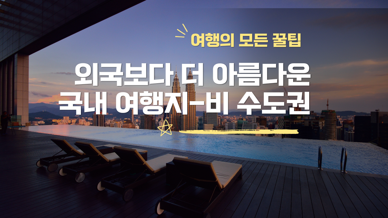 외국보다 더 아름다운 2025년 꼭 가야 하는 여행지