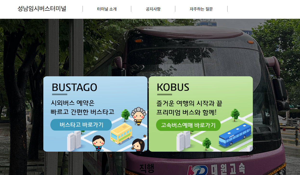 경기도 주요 터미널 고속버스 시외버스 예약