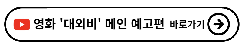 영화 대외비 뜻 배경 줄거리 출연진 정보