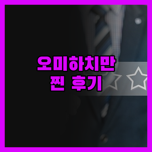 오미하치만 AB 호텔, 역 바로 앞!