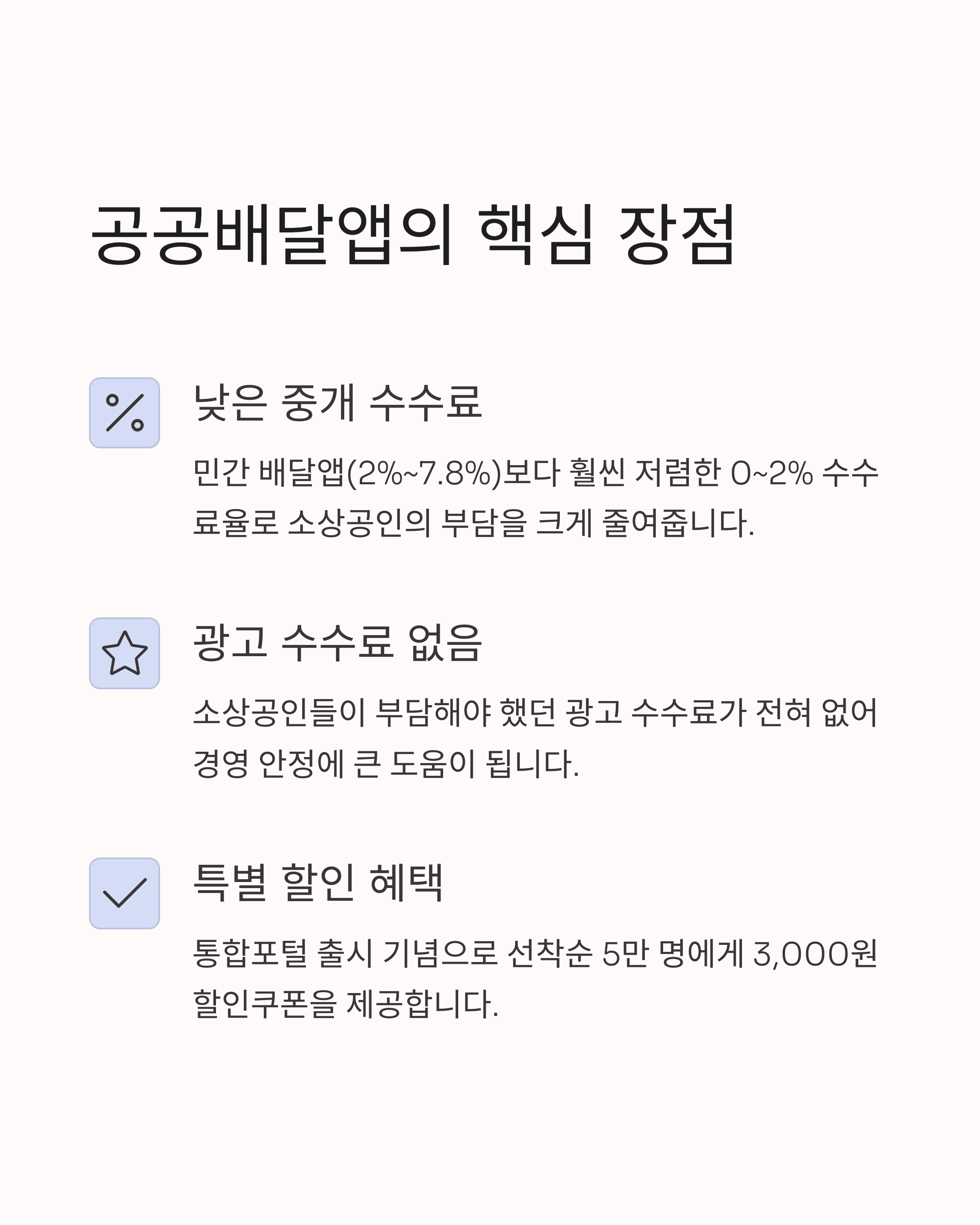 공공배달앱의 핵심 장점