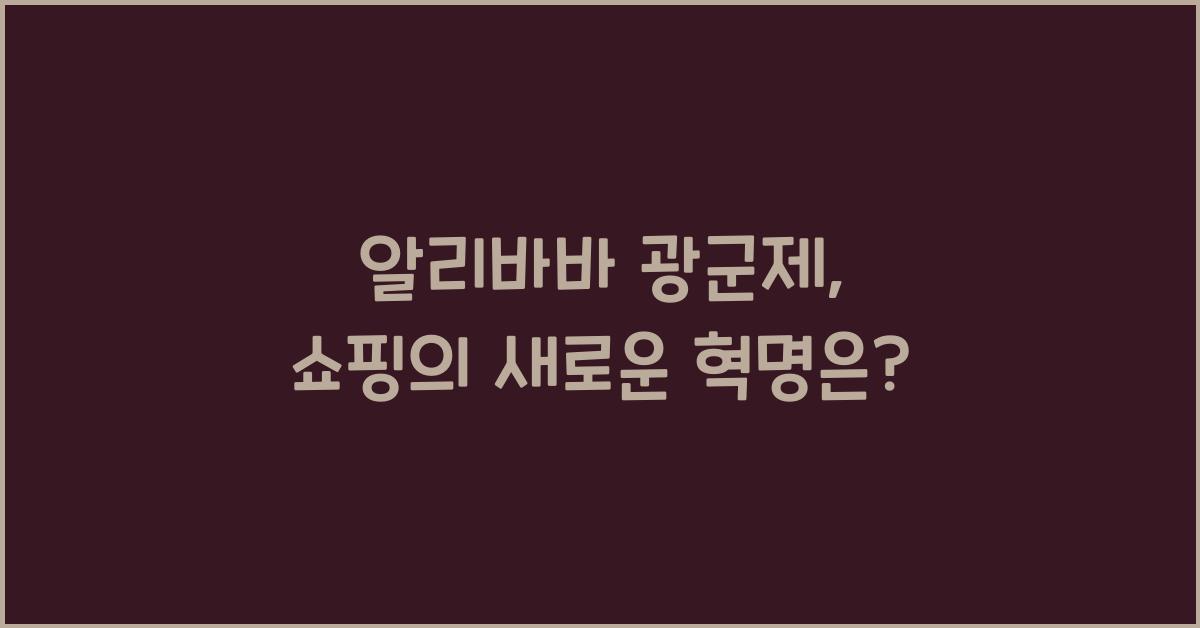 알리바바 광군제