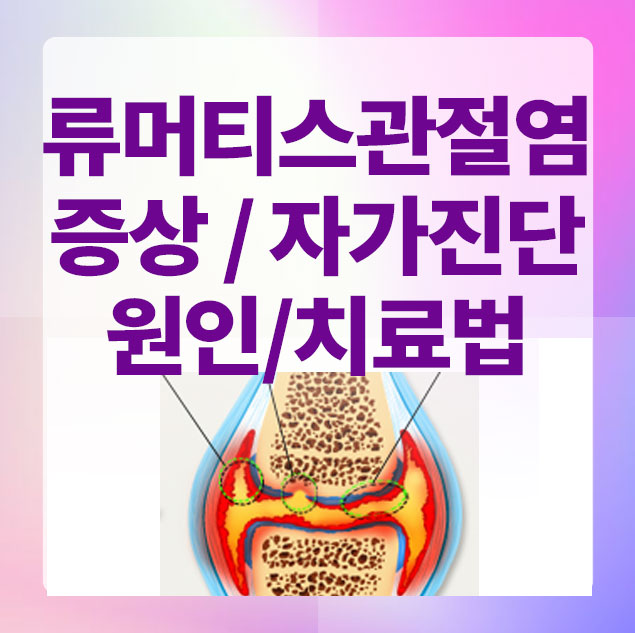 류머티스관절염