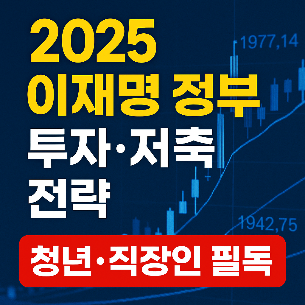 [청년·직장인 필독] 2025 이재명 정부 투자·저축 변화 이렇게 대비하세요