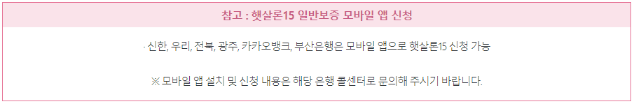 햇살론15 모바일 취급업체