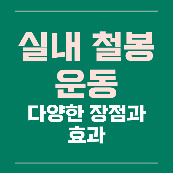 실내철봉