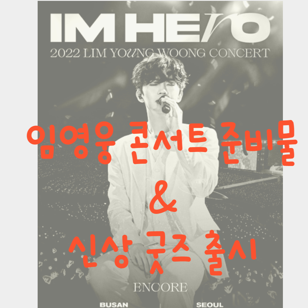 임영웅 콘서트 준비물 신상굿즈