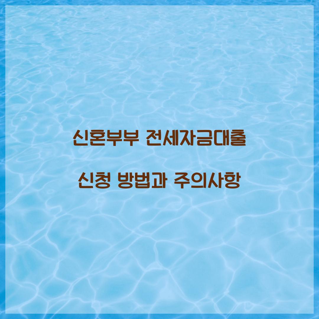 신혼부부 전세자금