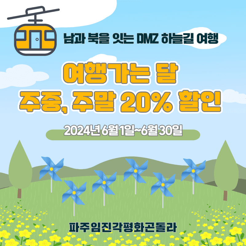 파주 임진각 곤돌라 20%할인 받고 이용하기