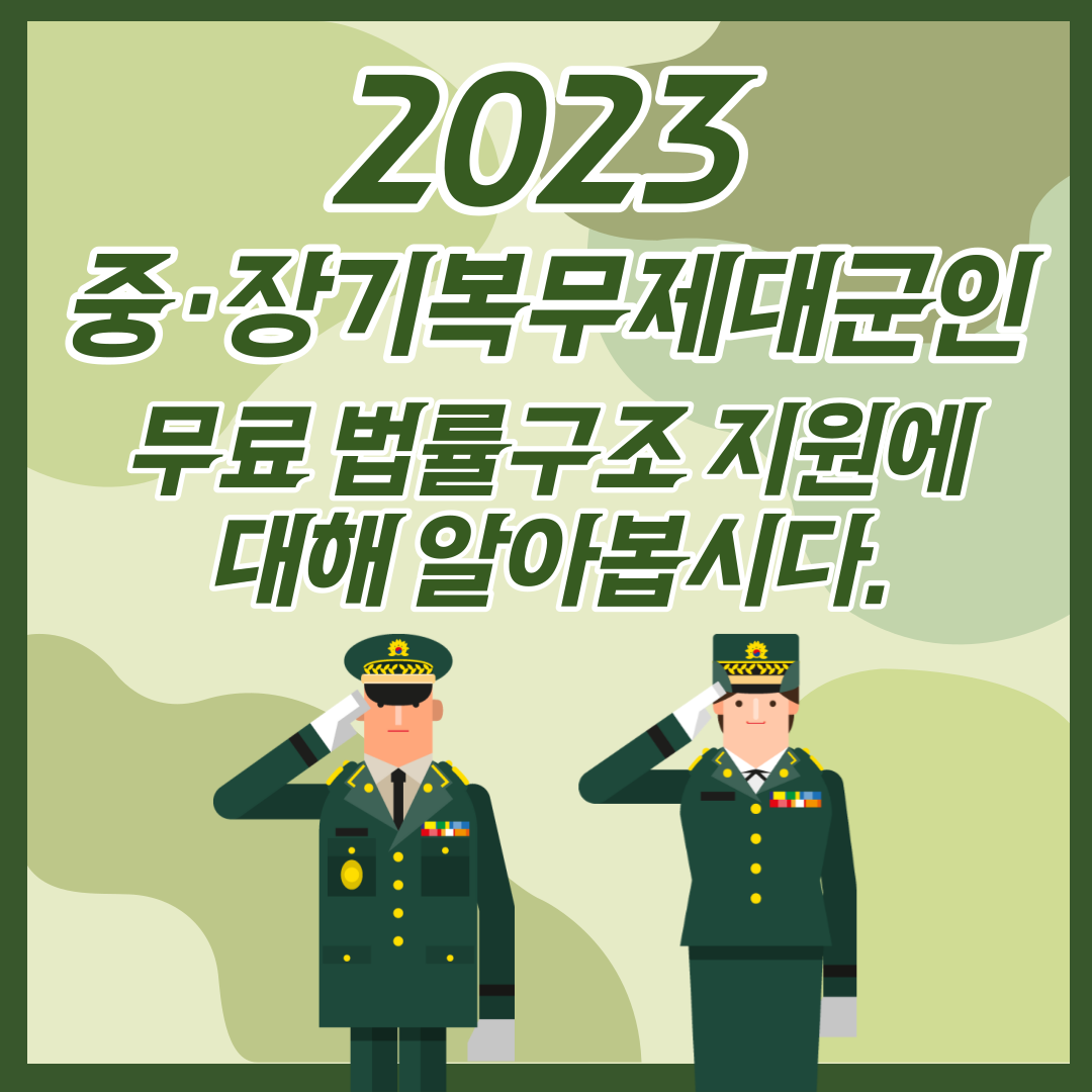2023 중&middot;장기복무제대군인 무료 법률구조 지원