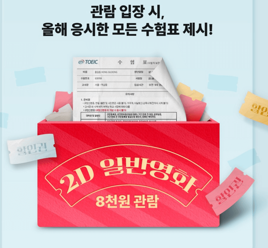 올해 응시한 모든 수험표 제시
CGV 영화관