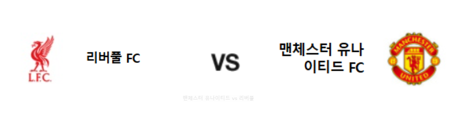 맨체스터 유나이티드 vs 리버풀
