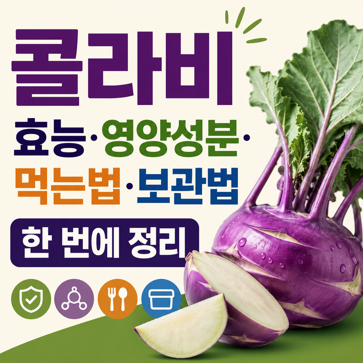 콜라비 효능
