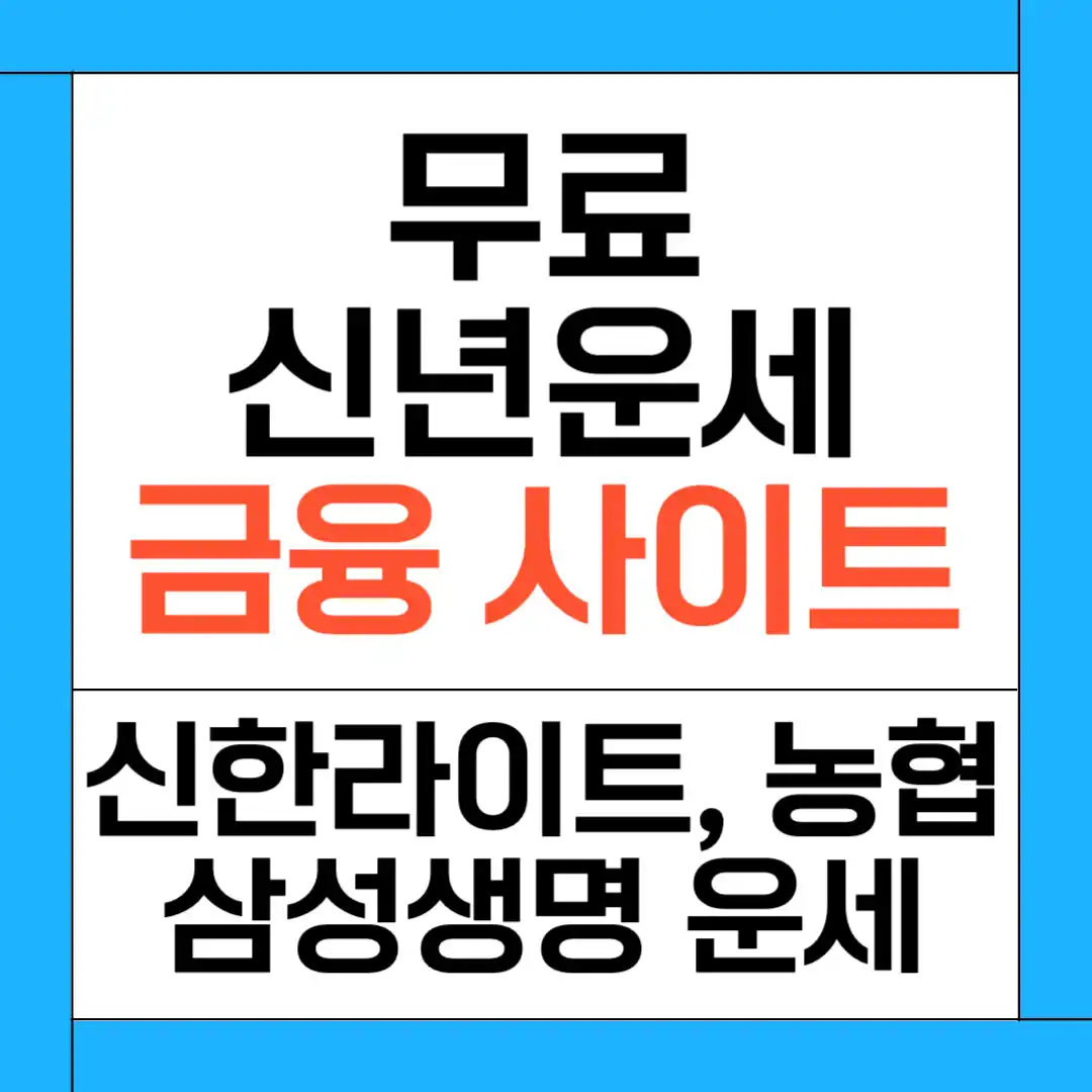 금융사이트 무료운세