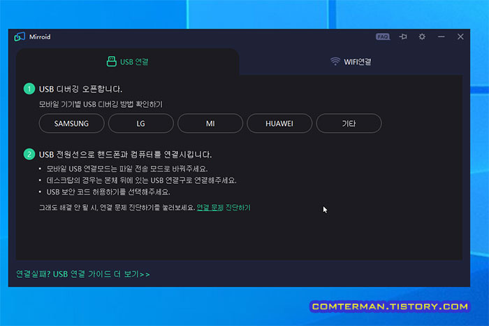 미러로이드 USB 연결
