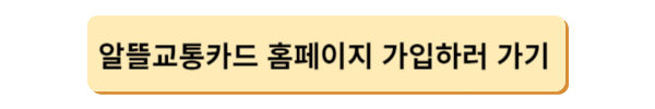 알뜰교통카드 마일리지 적립방법