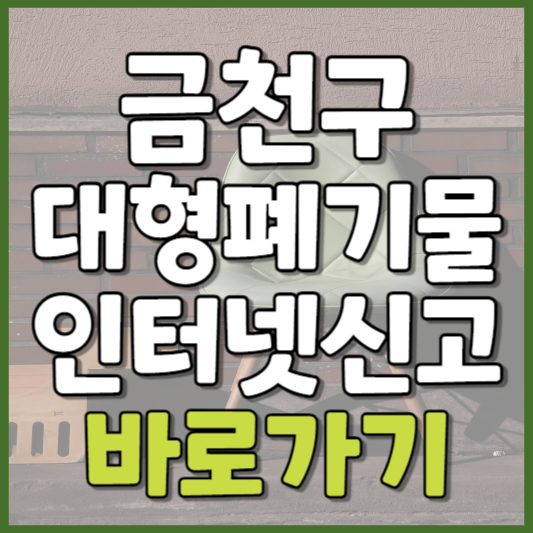 금천구 대형폐기물 인터넷신고