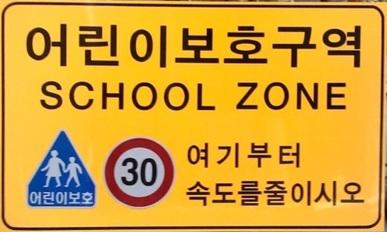 어린이-보호구역