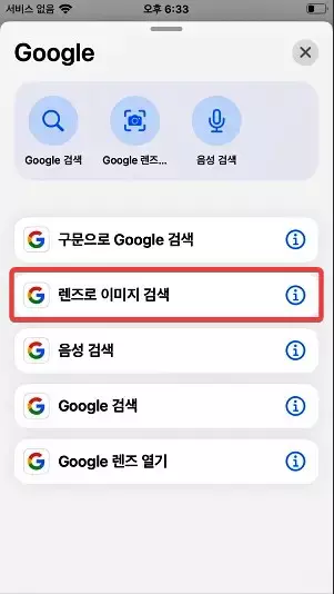 아이폰 에서 구글 렌즈로 검색 하기 쉽게 만들기 캡쳐 6