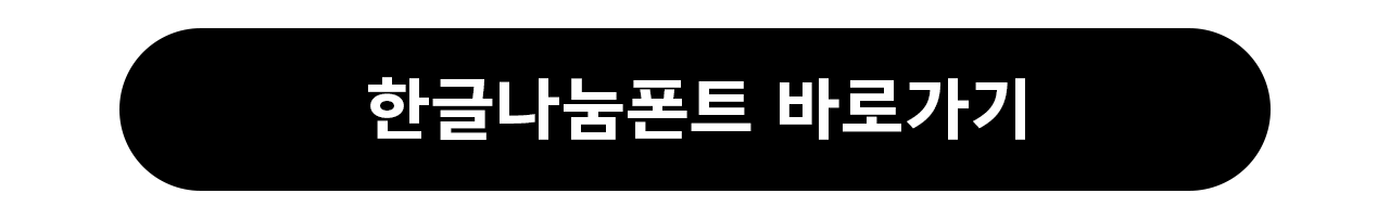 한글나눔폰트 바로가기