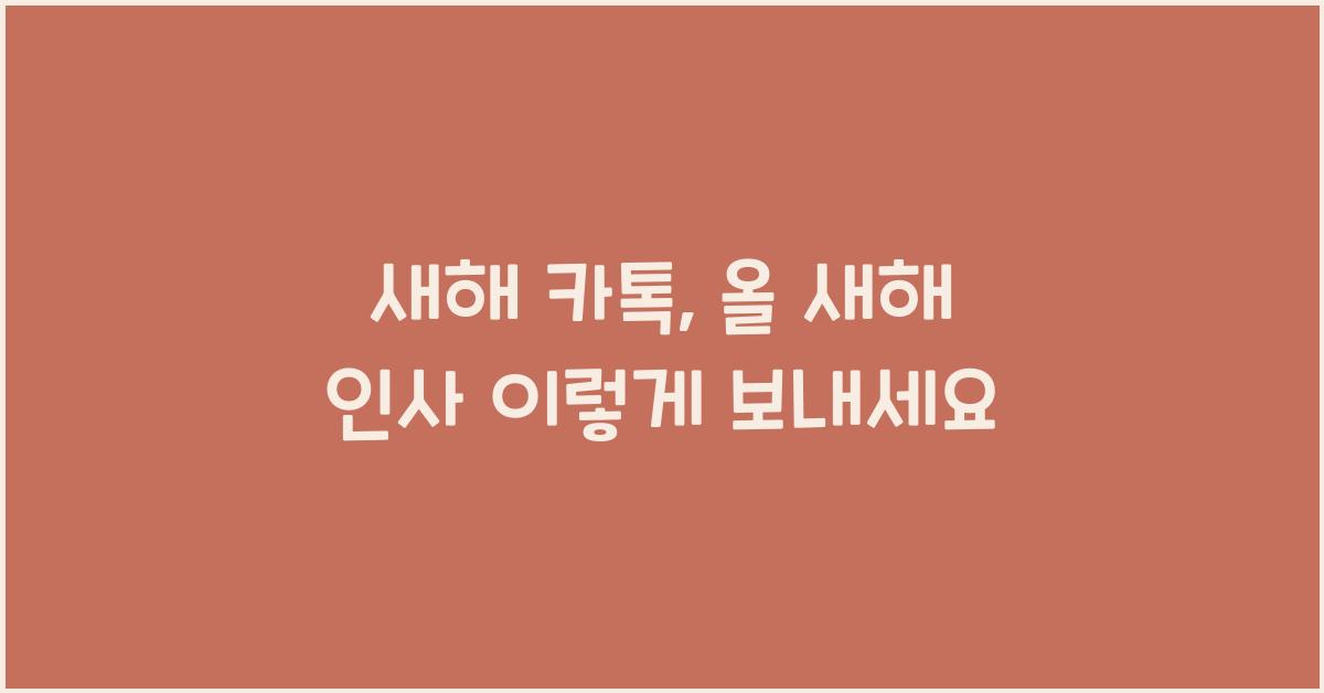 새해 카톡