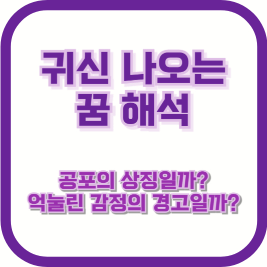 귀신 나오는 꿈 해석|공포의 상징일까? 억눌린 감정의 경고일까?