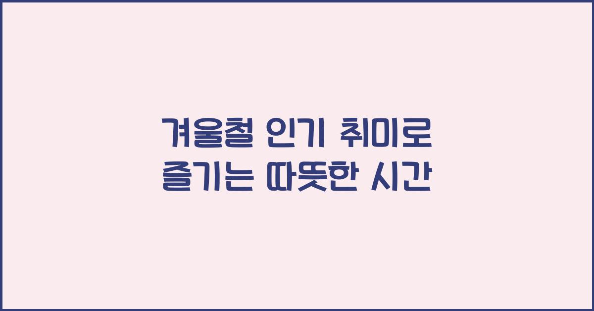 겨울철 인기 취미