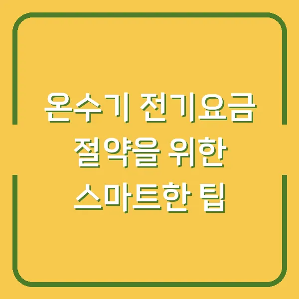 온수기 전기요금 절약을 위한 스마트한 팁