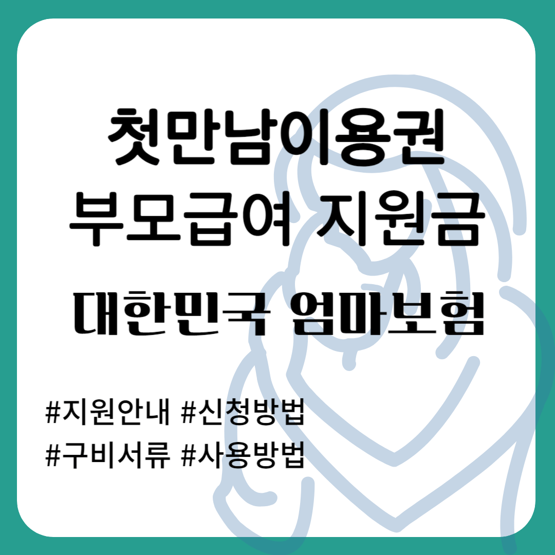 첫만남 이용권과 부모급여 지원안내 및 신청방법