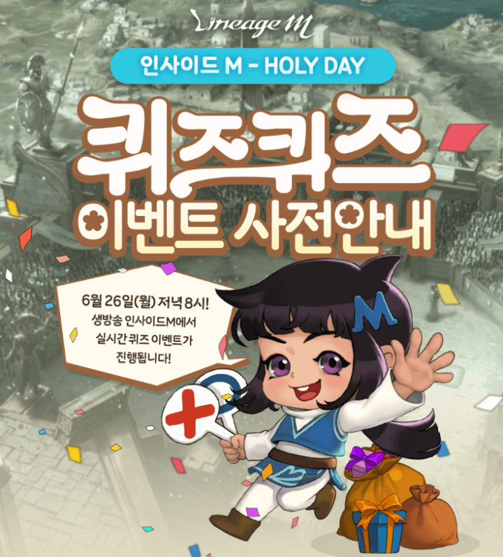 리니지m빛의심판-퀴즈퀴즈이벤트