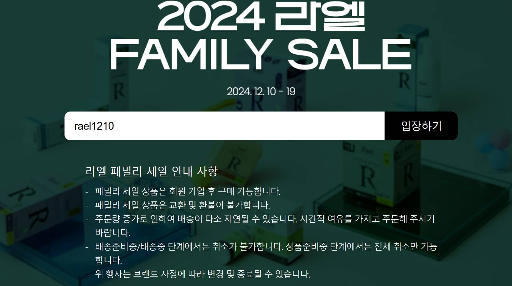 2024년 라엘 패밀리세일