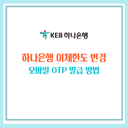 하나은행 이체한도 변경