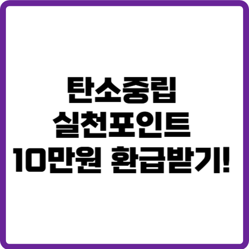 탄소중립실천포인트