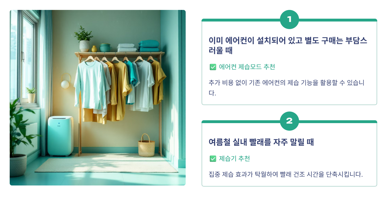 💧 제습기 vs 에어컨 제습 기능, 진짜 더 좋은 건 무엇일까?