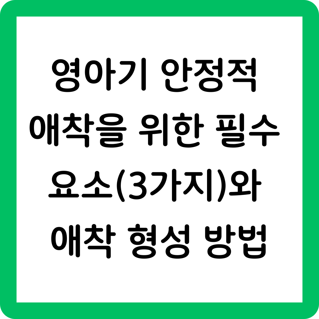 안정적 애착