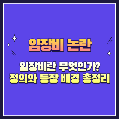 임장비란 무엇인가? 정의와 등장 배경 총정리