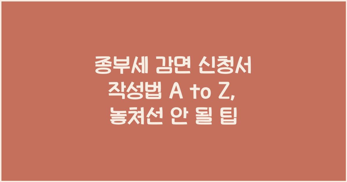 종부세 감면 신청서 작성법