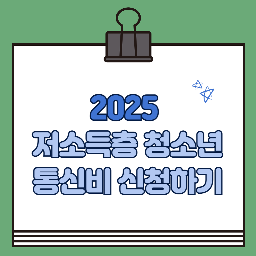 저소득층 청소년 통신비