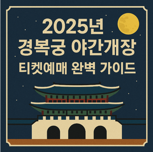 2025 경복궁 야간개장 티켓예매 완벽 가이드
