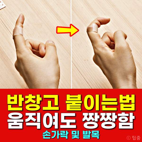 반창고 안떨어지게 붙이는법,발목 밴드 붙이는법