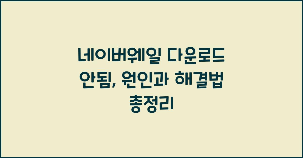 네이버웨일 다운로드 안됨