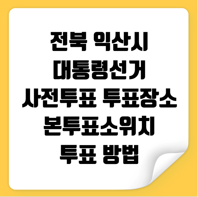 익산시 사전투표 투표장소 투표소 위치 투표 방법