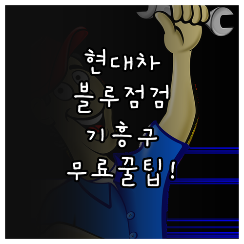 현대자동차 블루점검 혜택 및 용인 기..
