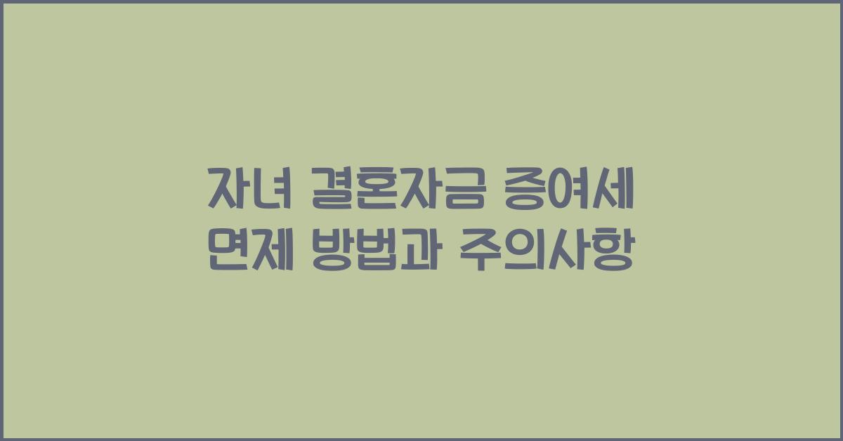 자녀 결혼자금 증여세 면제