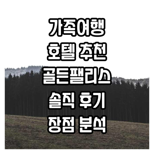 괴드 가족 여행 호텔 추천! 골든 팰..