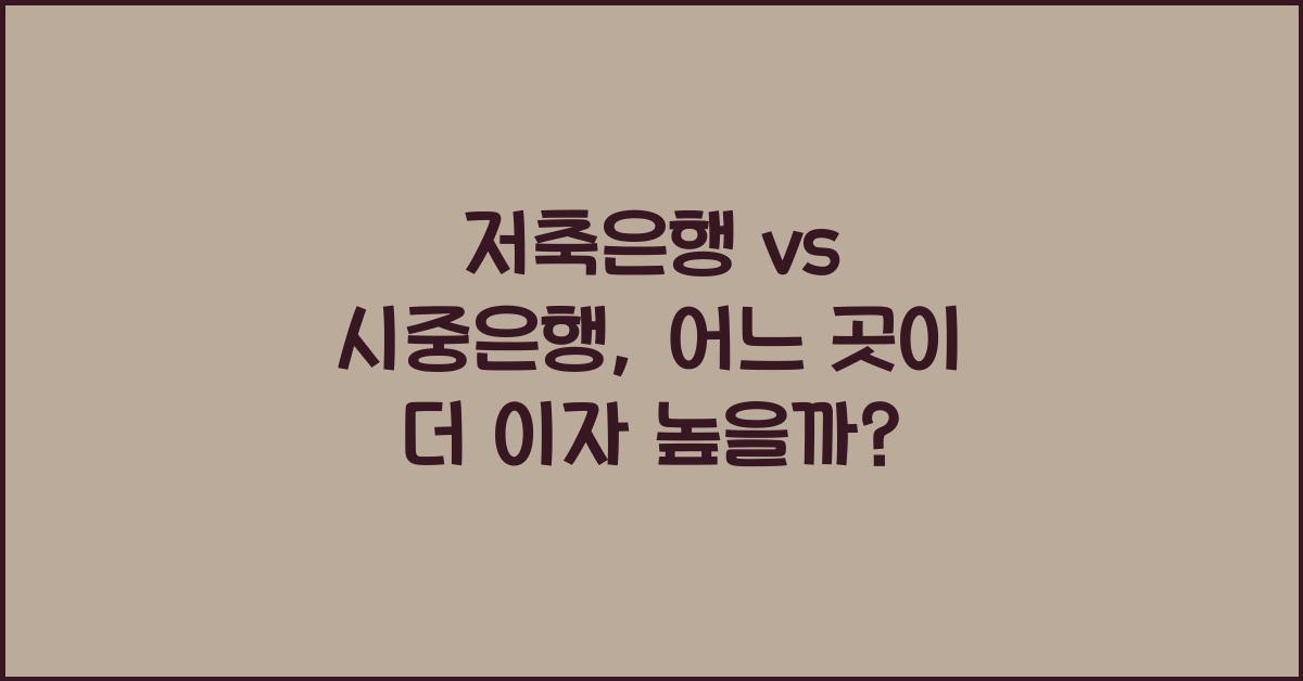 저축은행 vs 시중은행
