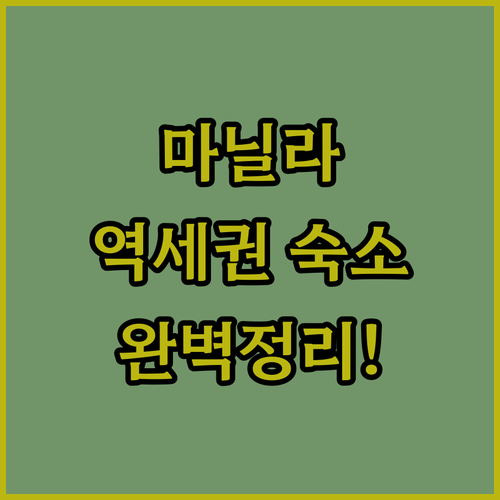 마닐라 캐리에도역 이동 동선별 청결한..