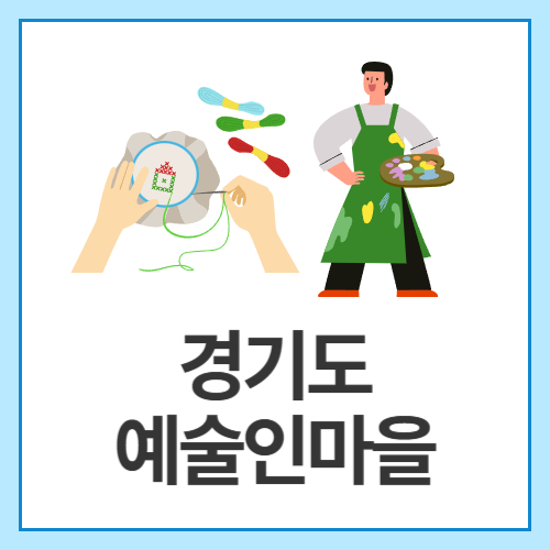 경기도-예술인마을