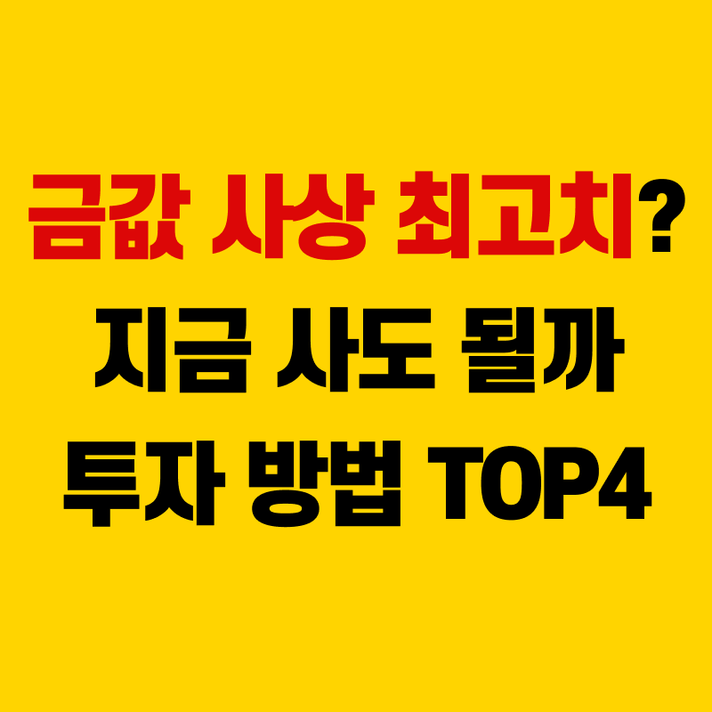 금 투자 방법