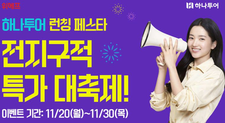 연말연시 해외여행 특가 할인